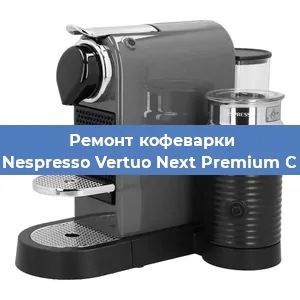 Чистка кофемашины Nespresso Vertuo Next Premium C от накипи в Красноярске